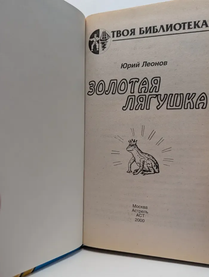 Золотая лягушка