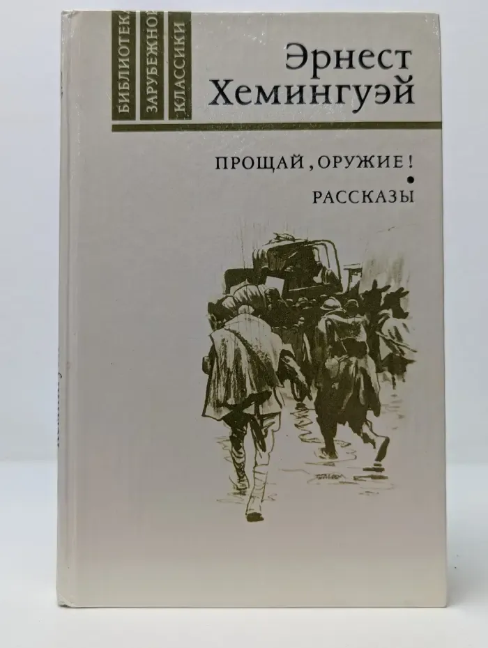 Библиотека зарубежной классики. Прощай, оружие. Рассказы