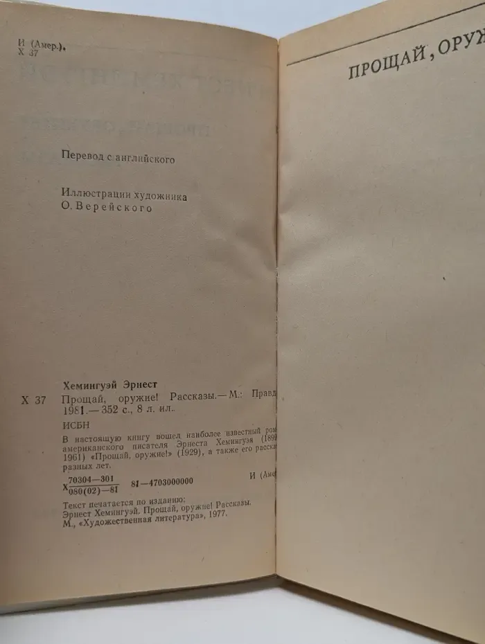 Библиотека зарубежной классики. Прощай, оружие. Рассказы