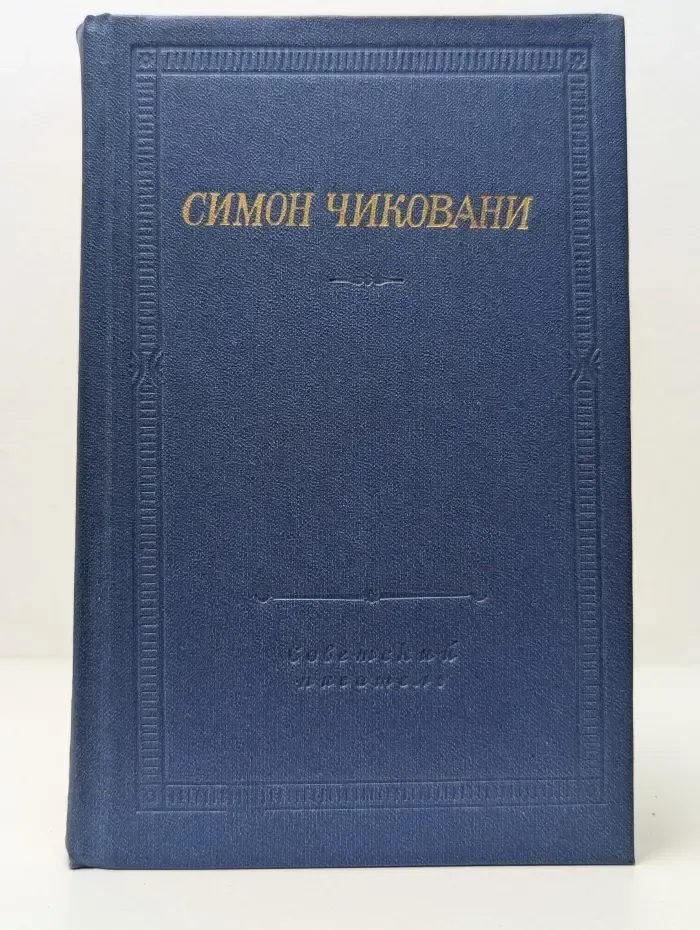 Библиотека поэта. Симон Чиковани. Стихотворения и поэмы