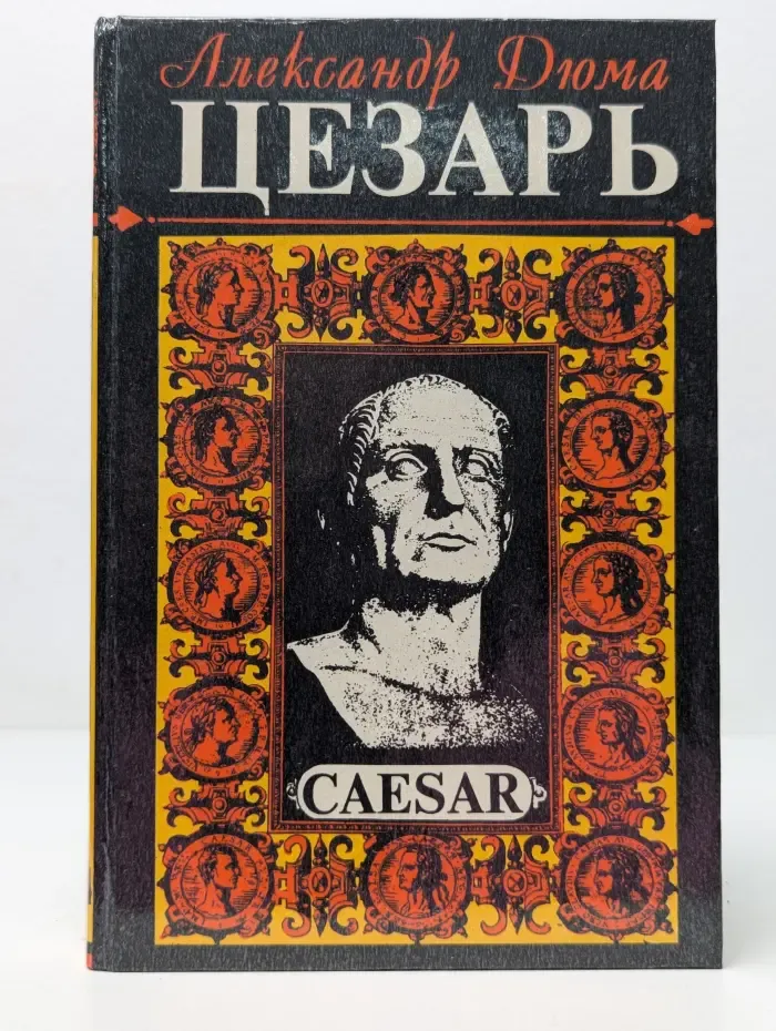 Цезарь