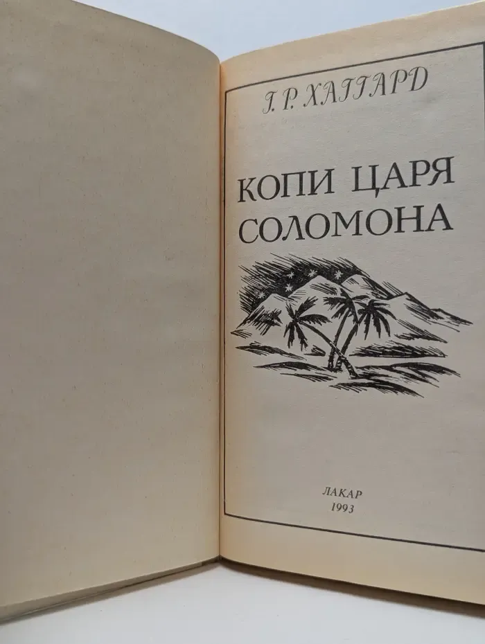 Копи царя Соломона