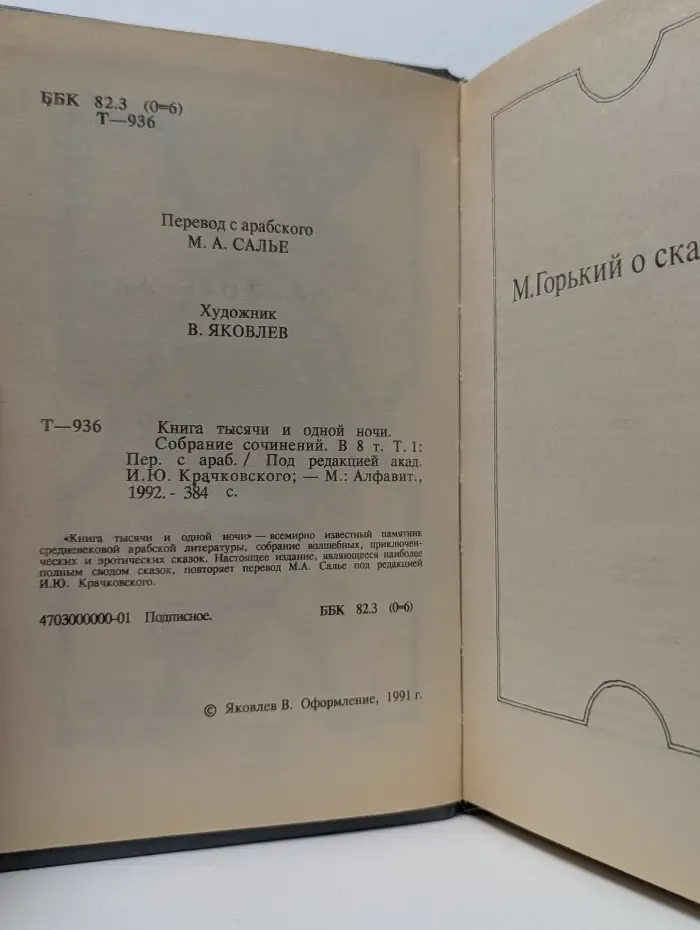 Книга Тысячи и одной ночи. В 8 томах. Том 1