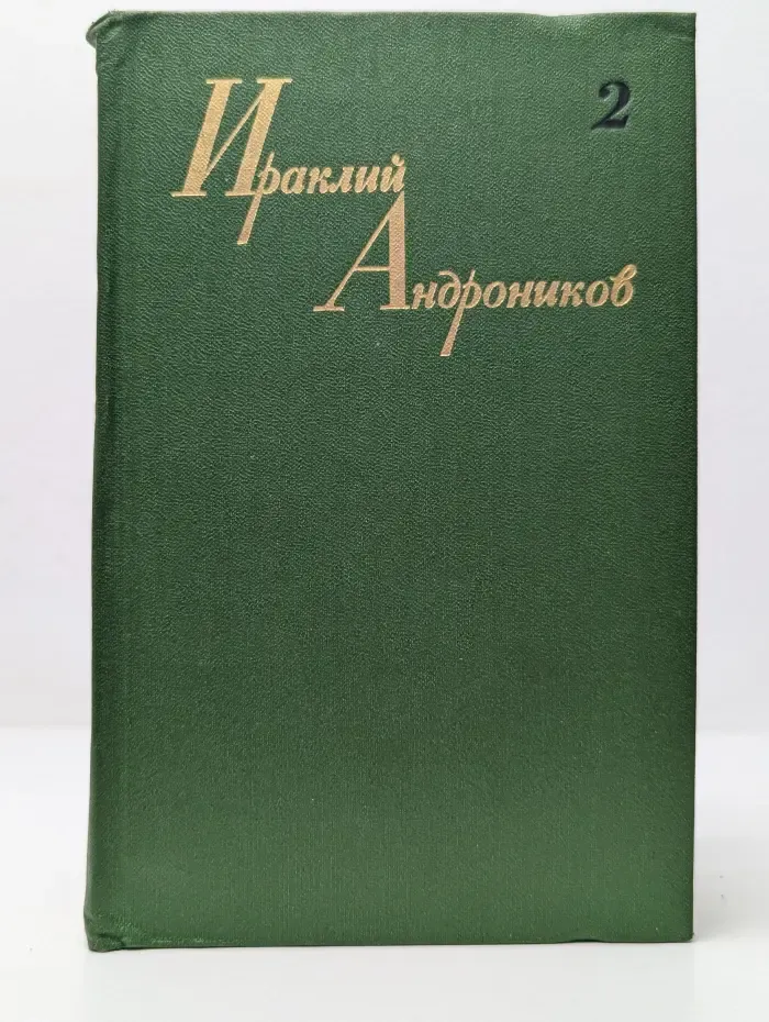 Ираклий Андроников. Собрание сочинений в 3 томах. Том 2