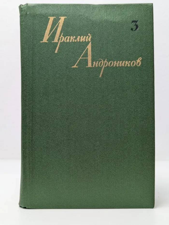 Ираклий Андроников. Собрание сочинений в 3 томах. Том 3