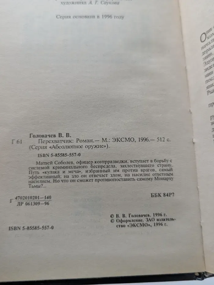 Абсолютное оружие. Перехватчик. Запрещенная реальность