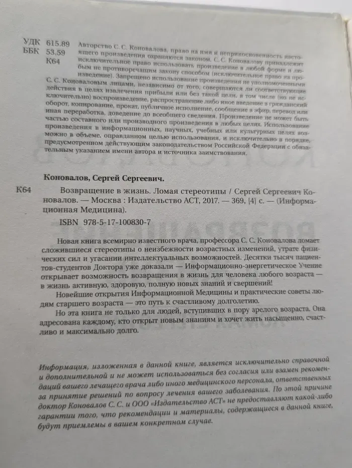 Информационная медицина. Возвращение в жизнь. Ломая стереотипы