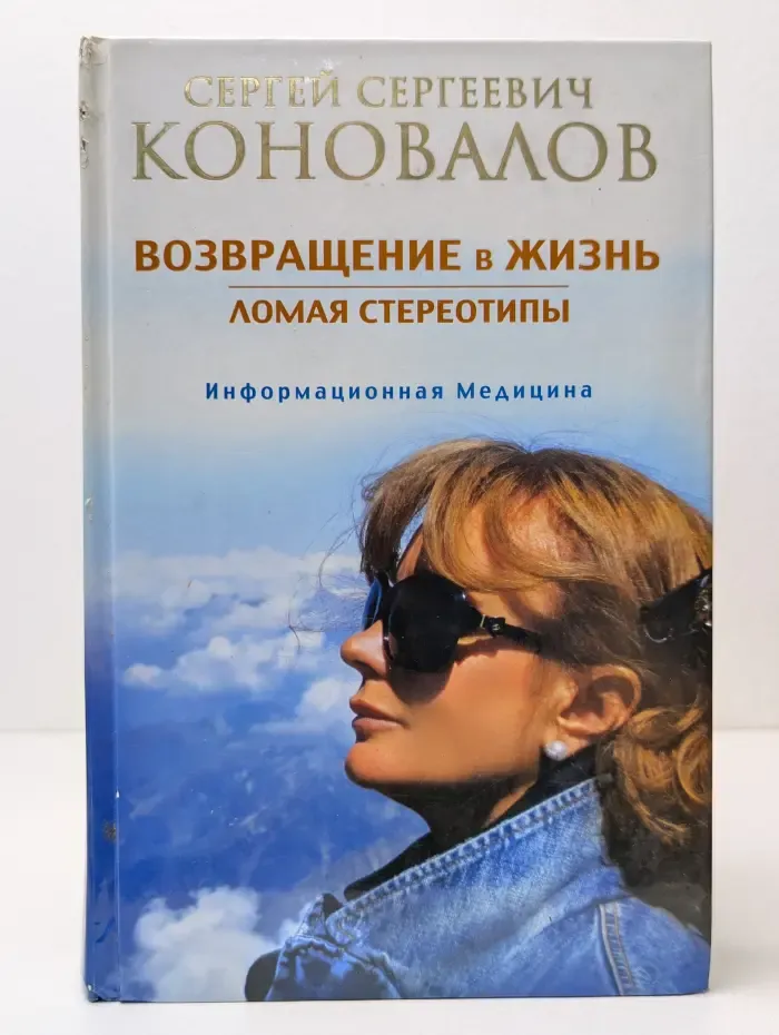 Информационная медицина. Возвращение в жизнь. Ломая стереотипы