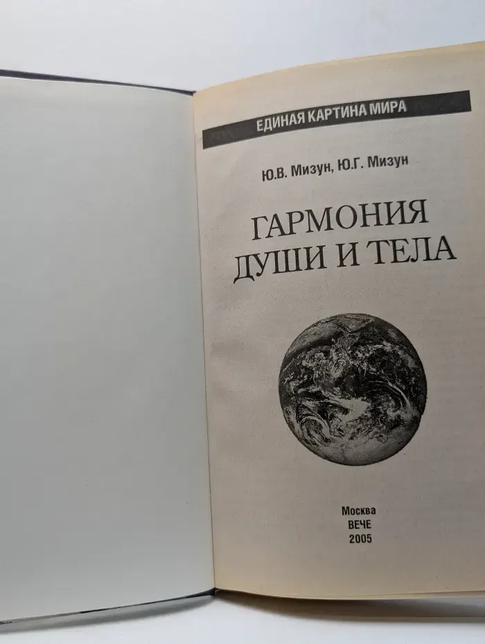 Единая картина мира. Гармония души и тела