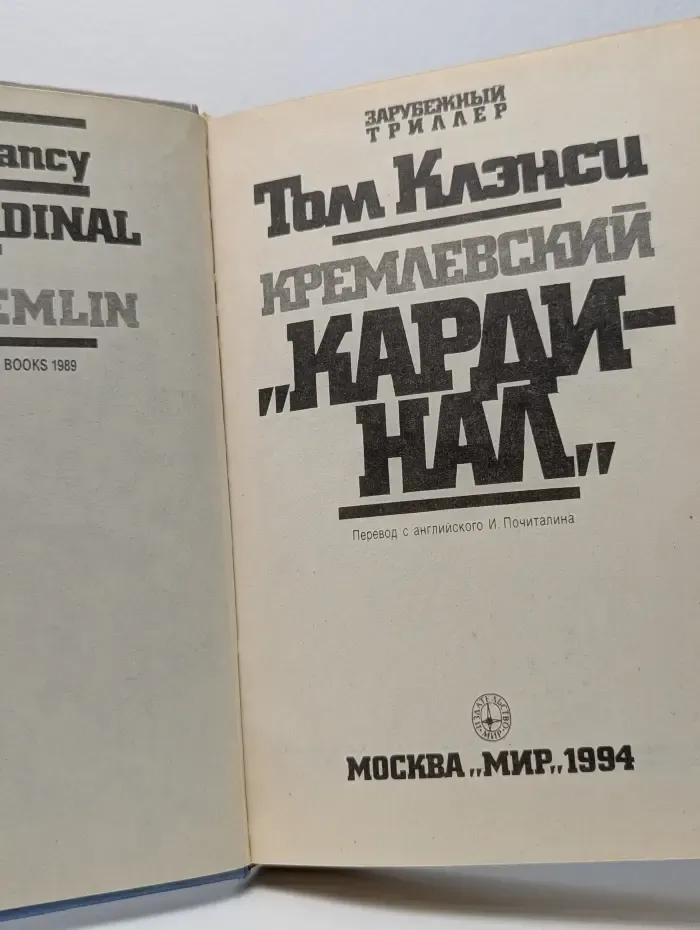 Кремлёвский кардинал