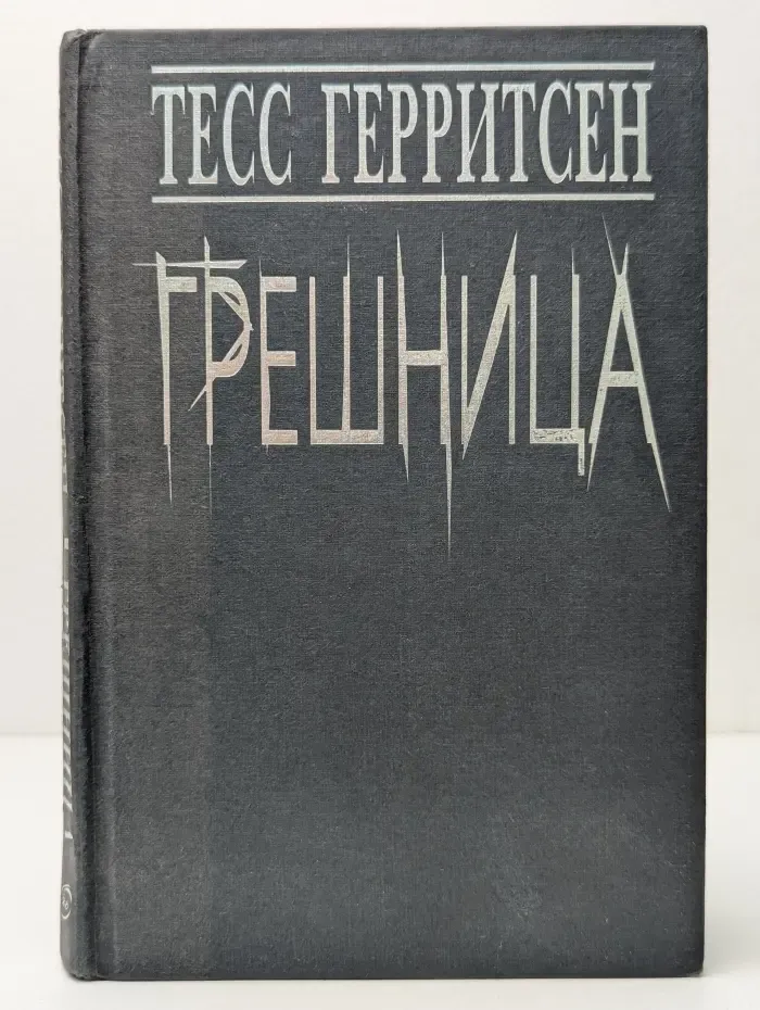 Грешница