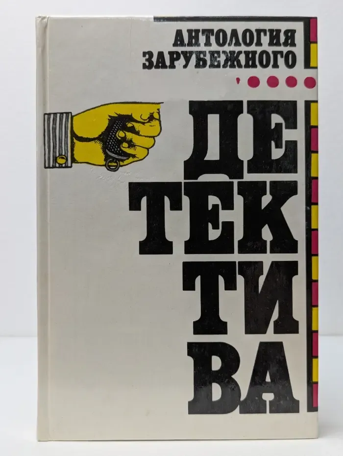 Антология зарубежного детектива. Том 1