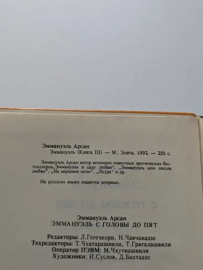 Эммануэль. В 3 книгах. Книга 3. Эммануэль с головы до пят