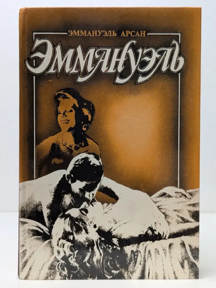 Эммануэль. В 3 книгах. Книга 3. Эммануэль с головы до пят