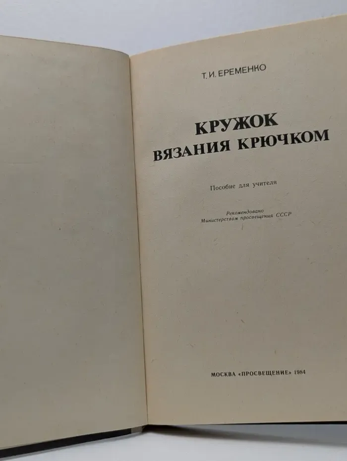 Кружок вязания крючком