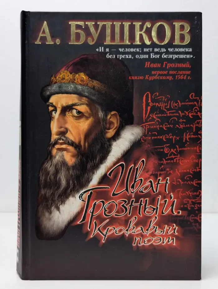 Александр Бушков в проекте Загадки истории. Иван Грозный. Кровавый поэт