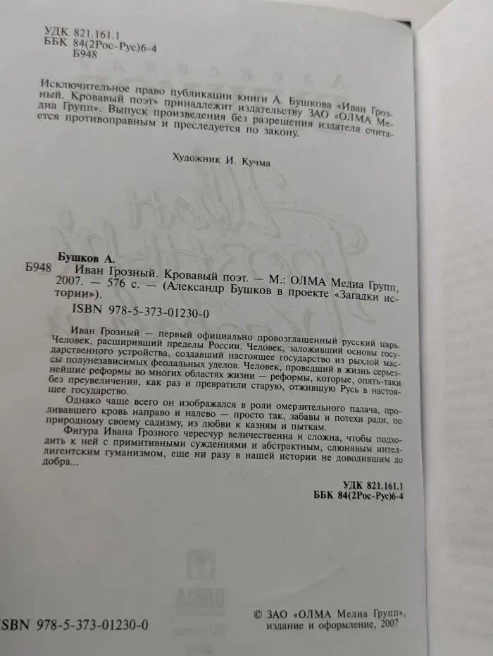 Александр Бушков в проекте Загадки истории. Иван Грозный. Кровавый поэт