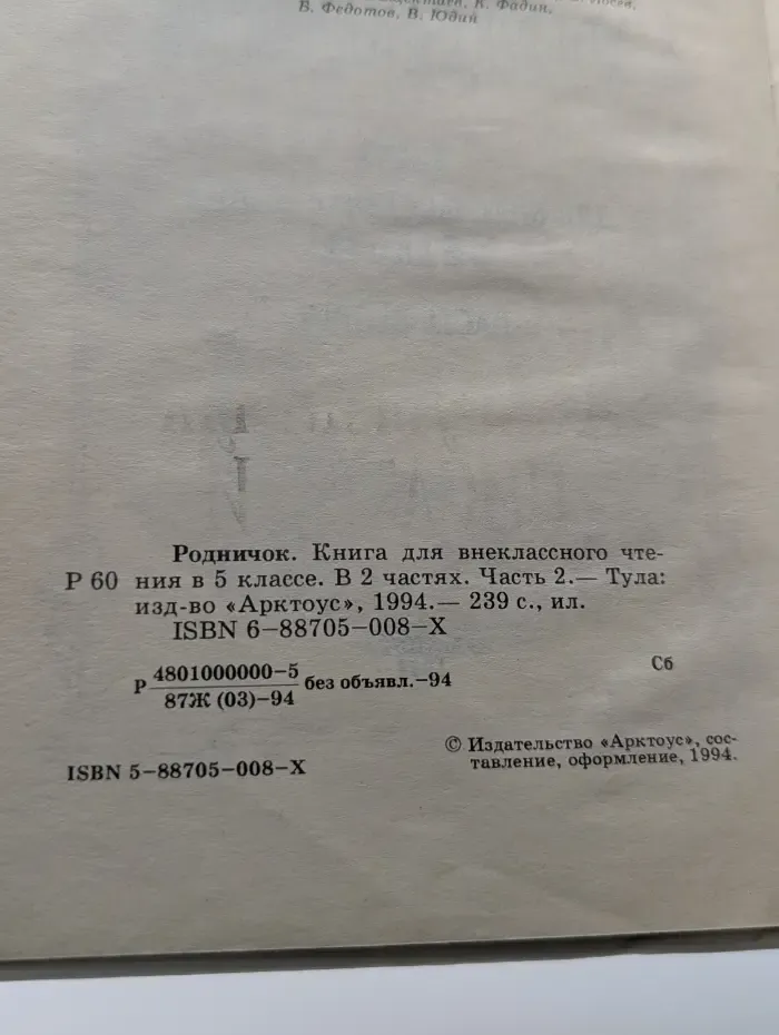 Родничок. Книга для внеклассного чтения в 5 классе. В 2 частях. Часть 2