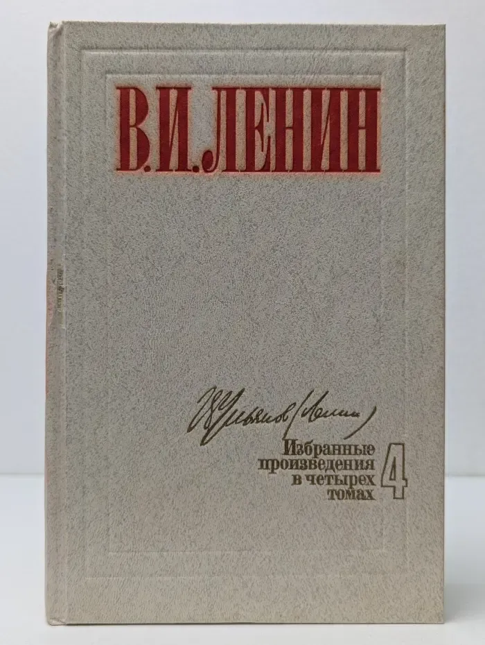 Владимир Ленин. Избранные произведения в 4 томах. Том 4