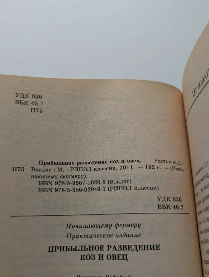 Прибыльное разведение коз и овец