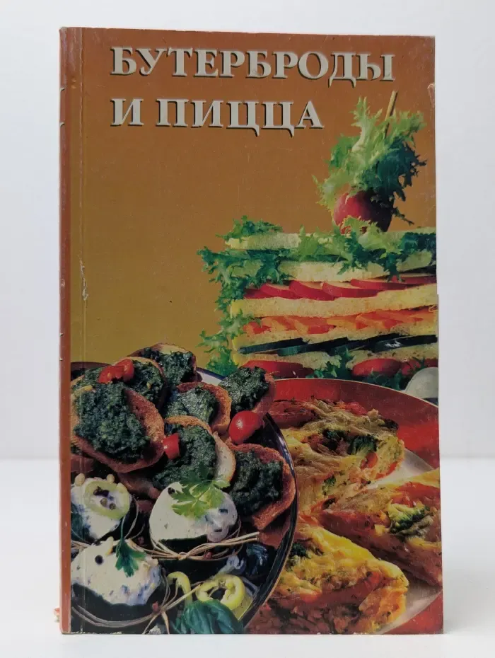 Бутерброды и пицца