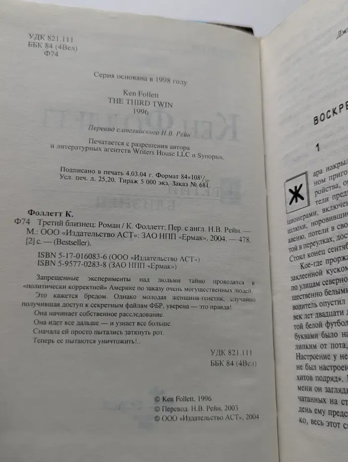 Bestseller. Третий близнец