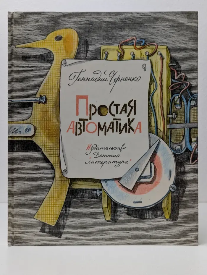 Простая автоматика