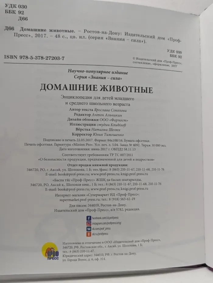 Знание-сила. Энциклопедия. Домашние животные