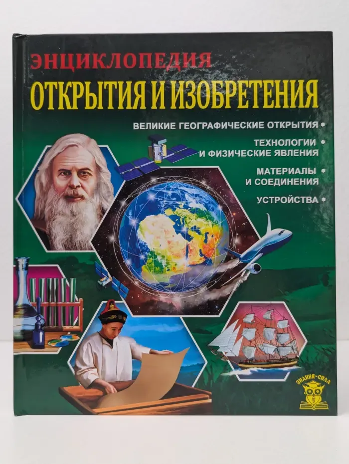 Знания - сила. Открытия и изобретения