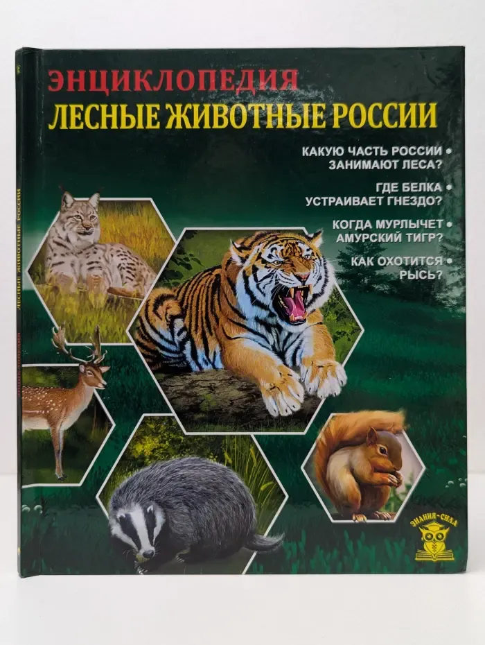 Знания-сила. Лесные животные России