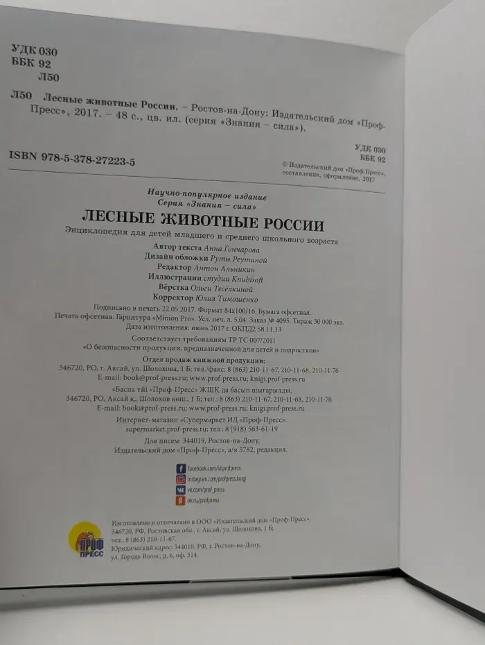 Знания-сила. Лесные животные России