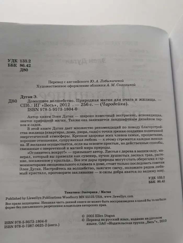 Чародейка. Домашнее волшебство. Природная магия для очага и жилища