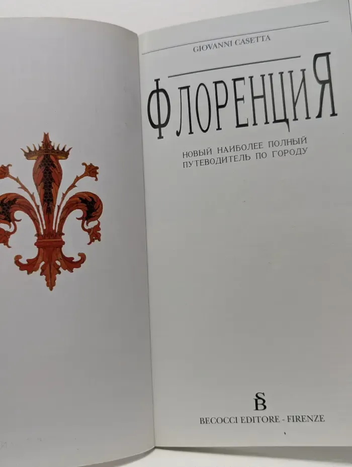 Флоренция. Новый наиболее полный путеводитель по городу
