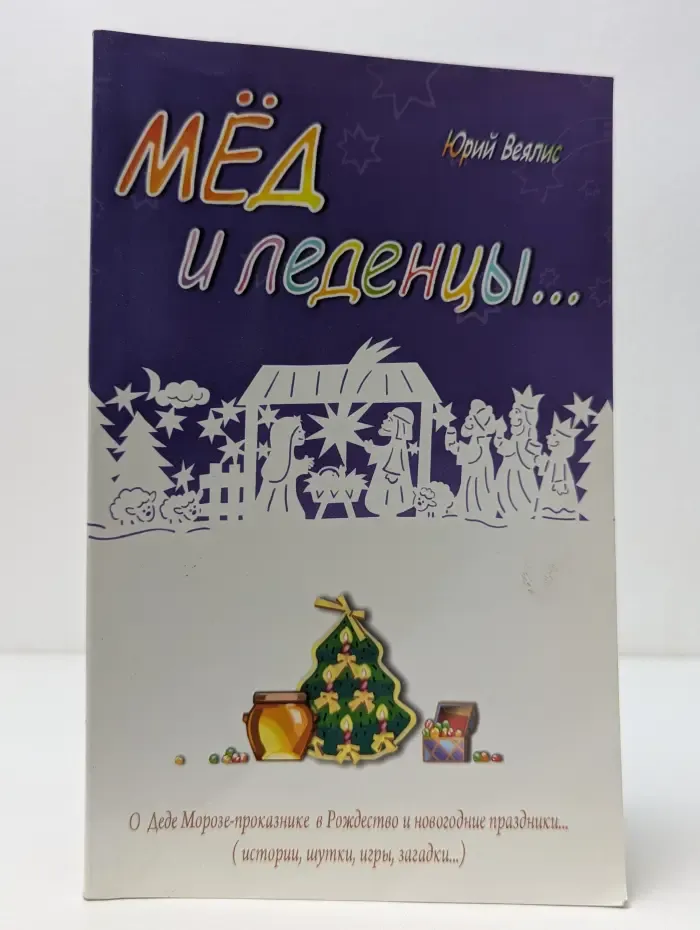 Мед и леденцы