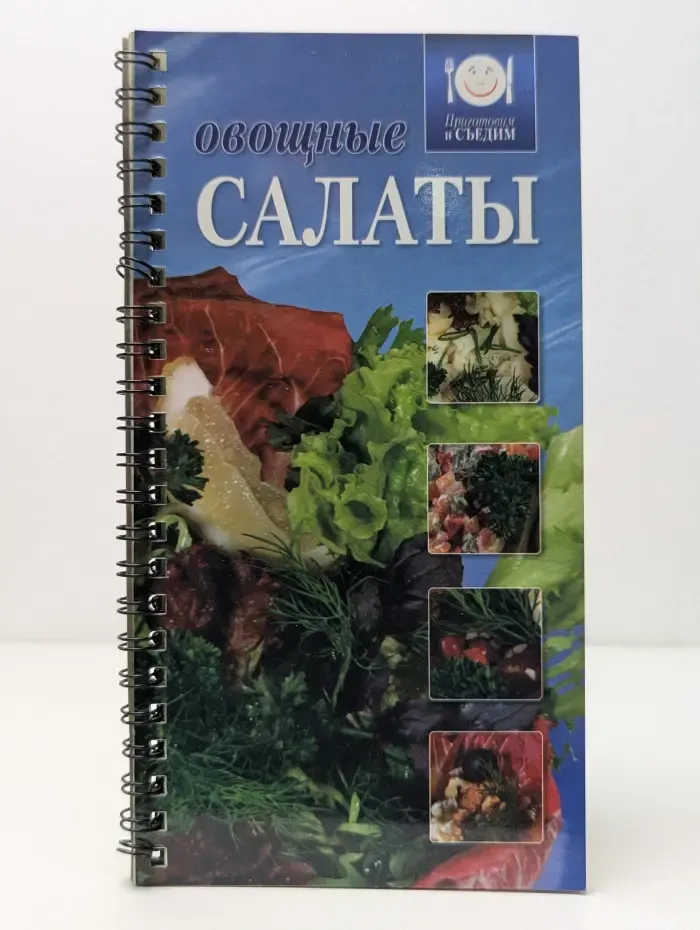 Приготовим и съедим. Овощные салаты