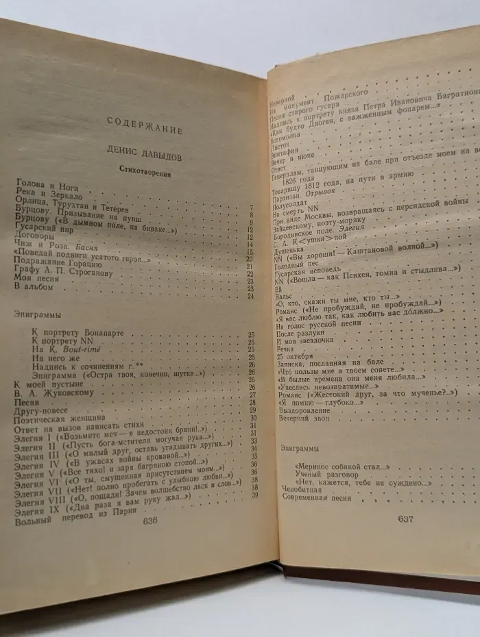 Денис Давыдов. Надежда Дурова. Сочинения