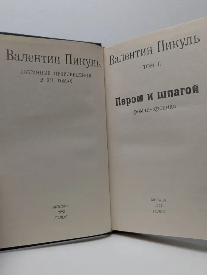 Пером и шпагой