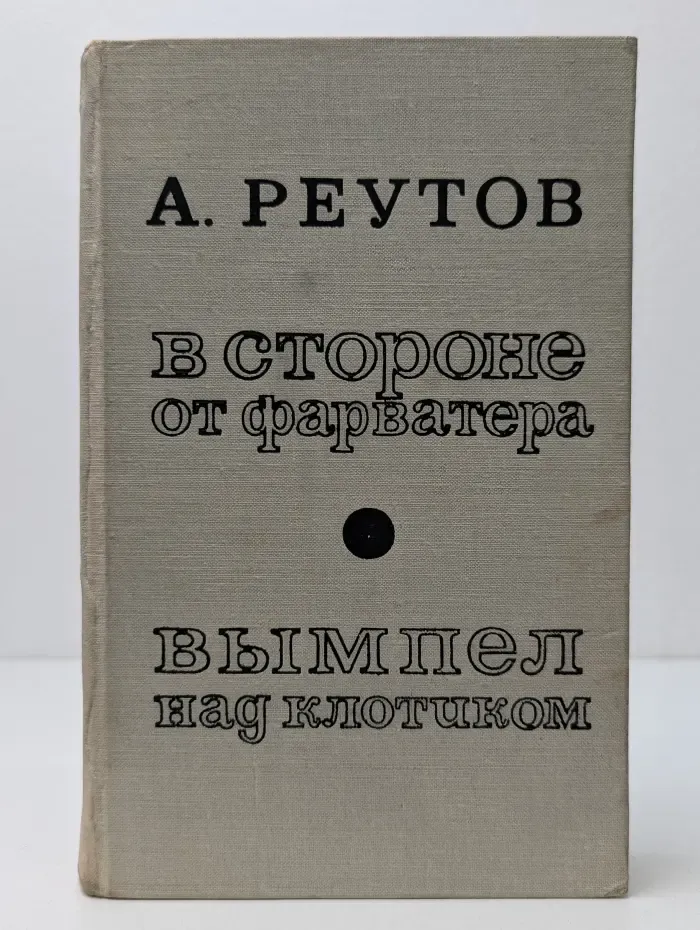 В стороне от фарватера. Вымпел над клотиком