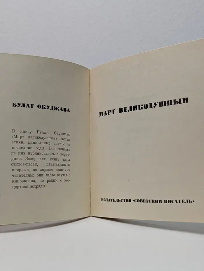 Март великодушный