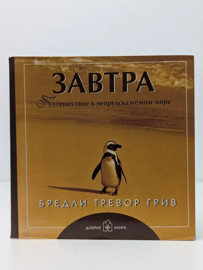 Завтра. Путешествия в непредсказуемом мире