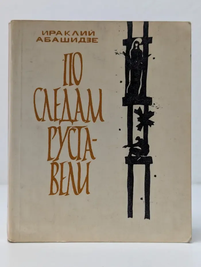 По следам Руставели