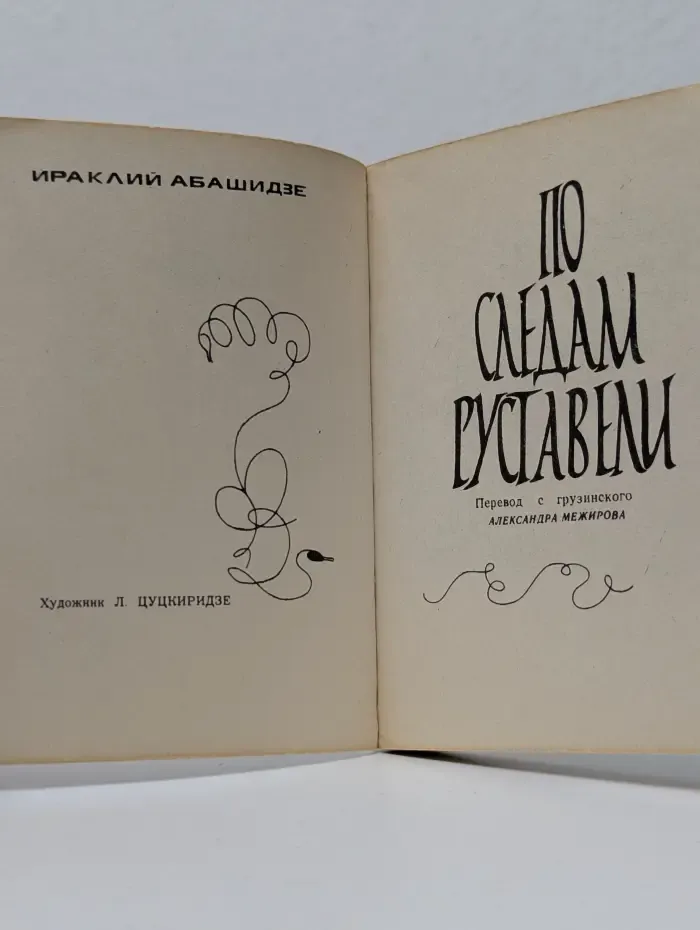 По следам Руставели