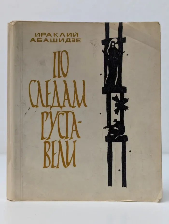 По следам Руставели