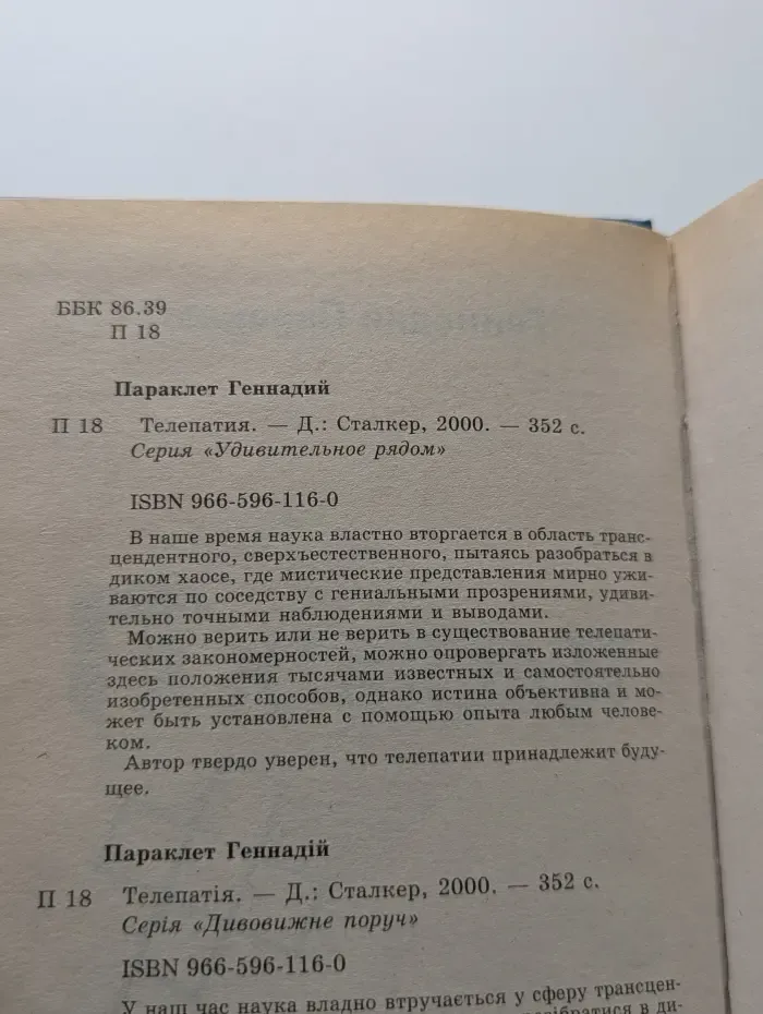 Удивительное рядом. Телепатия