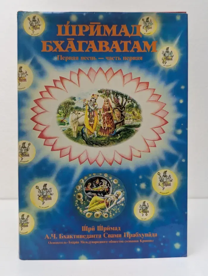 Шримад Бхагаватам. Первая песнь - часть 1