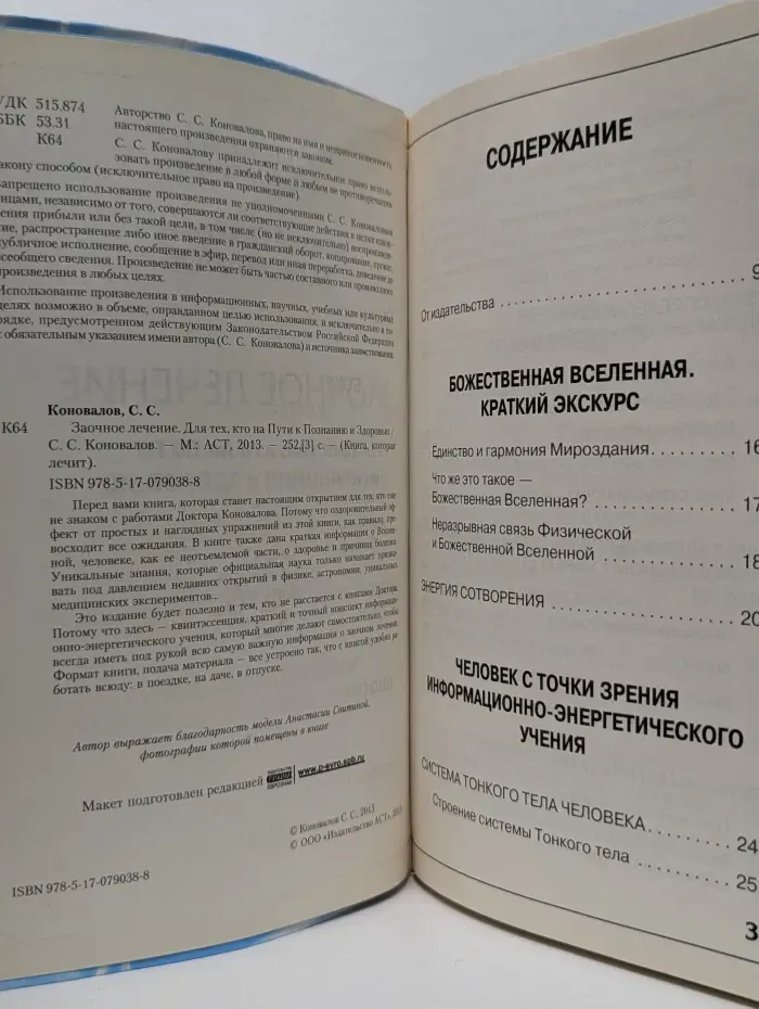 Книга, которая лечит. Заочное лечение