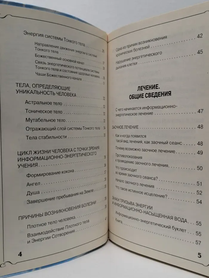 Книга, которая лечит. Заочное лечение