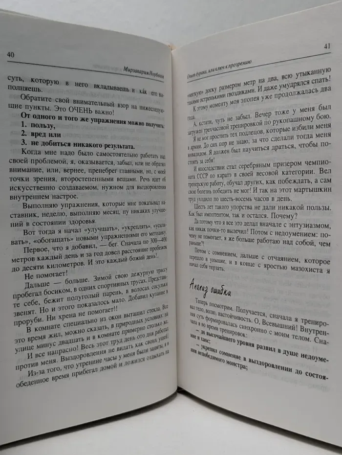 Опыт дурака, или ключ к прозрению. Как избавиться от очков