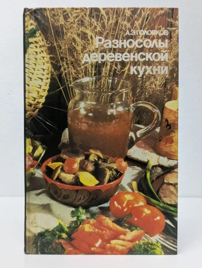 Разносолы деревенской кухни
