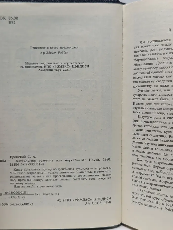 Астрология. Суеверие или наука?